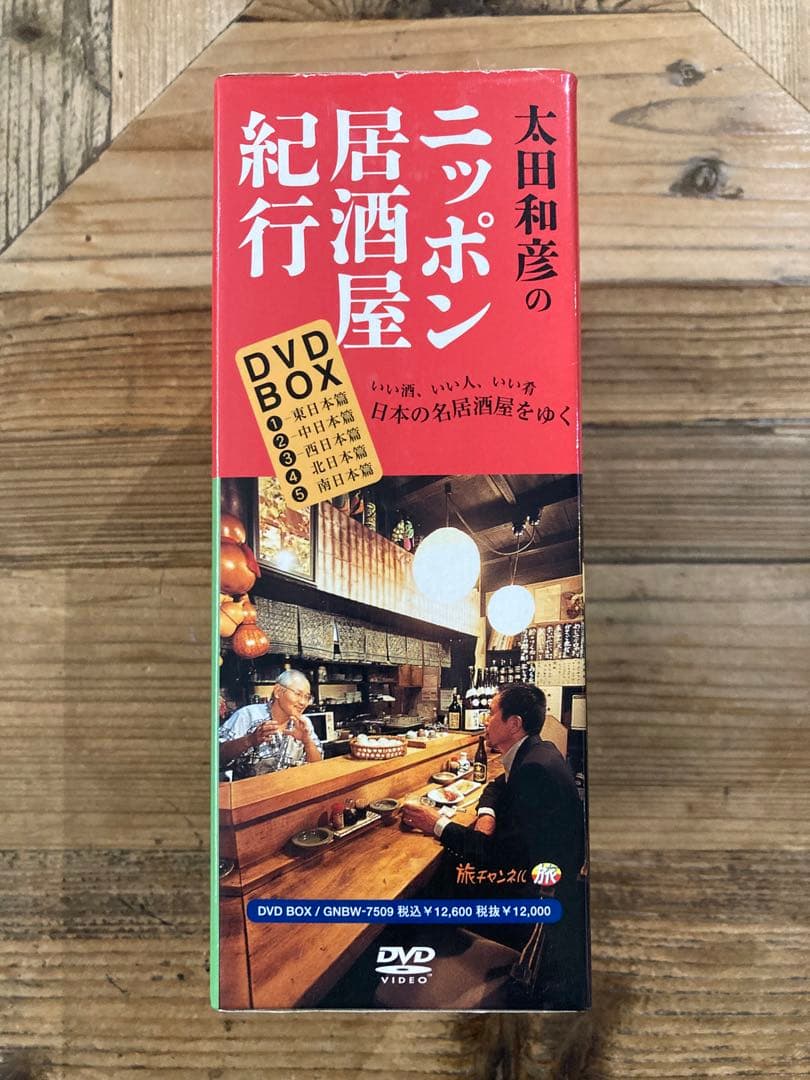 太田和彦のニッポン居酒屋紀行　DVD-BOX