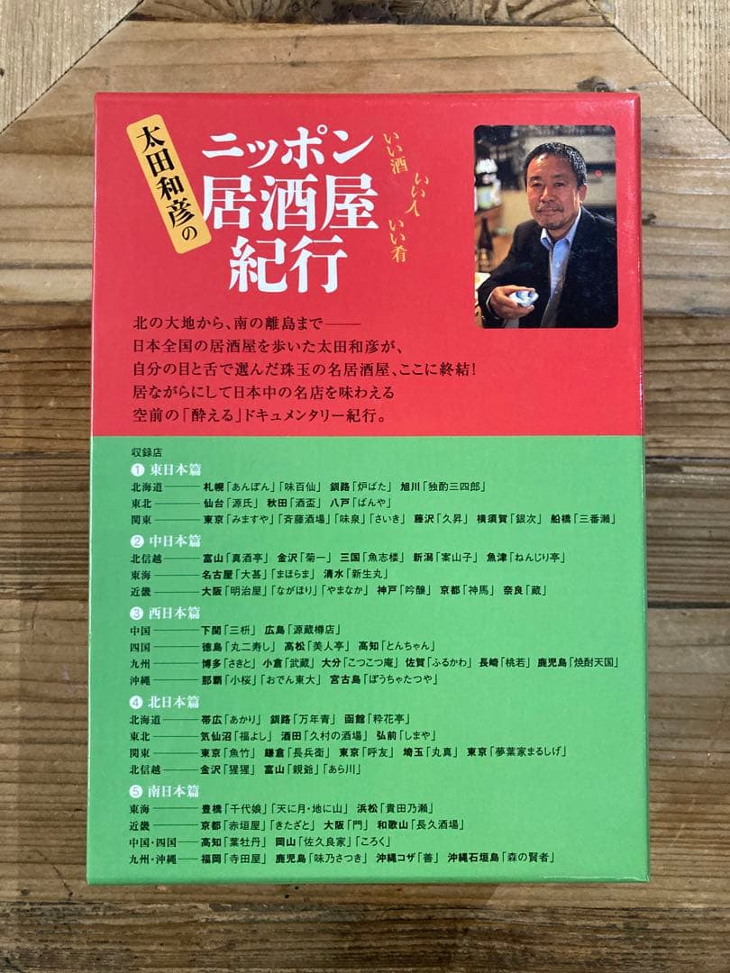 太田和彦のニッポン居酒屋紀行　DVD-BOX