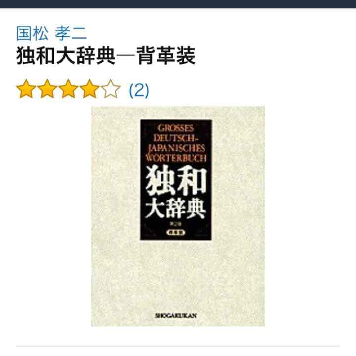 独和大辞典