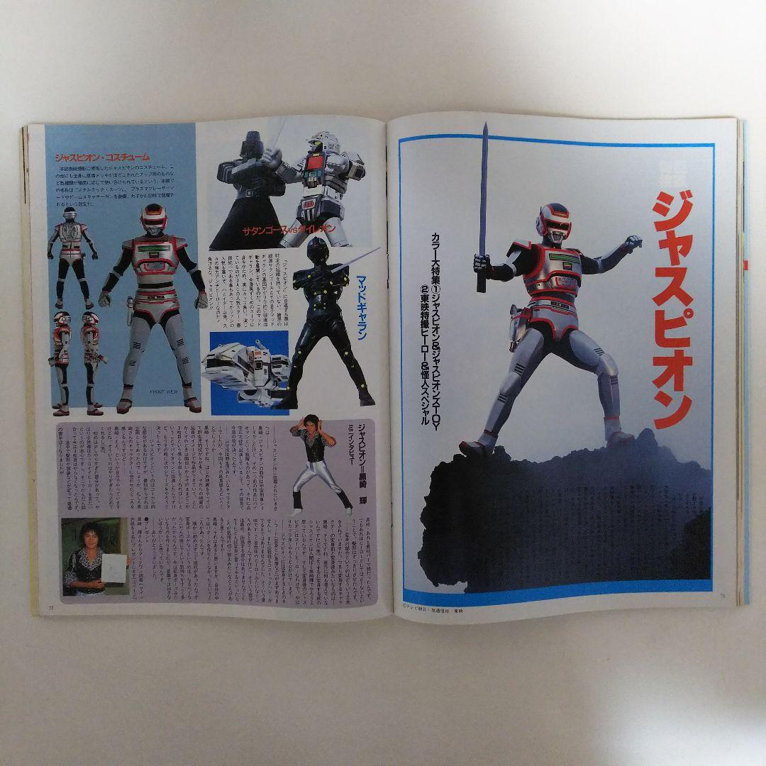 巨獣特捜ジャスピオン「マーク・ワン」ホビージャパン臨時増刊号（美品・１９８５年）