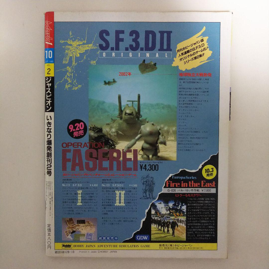 巨獣特捜ジャスピオン「マーク・ワン」ホビージャパン臨時増刊号（美品・１９８５年）
