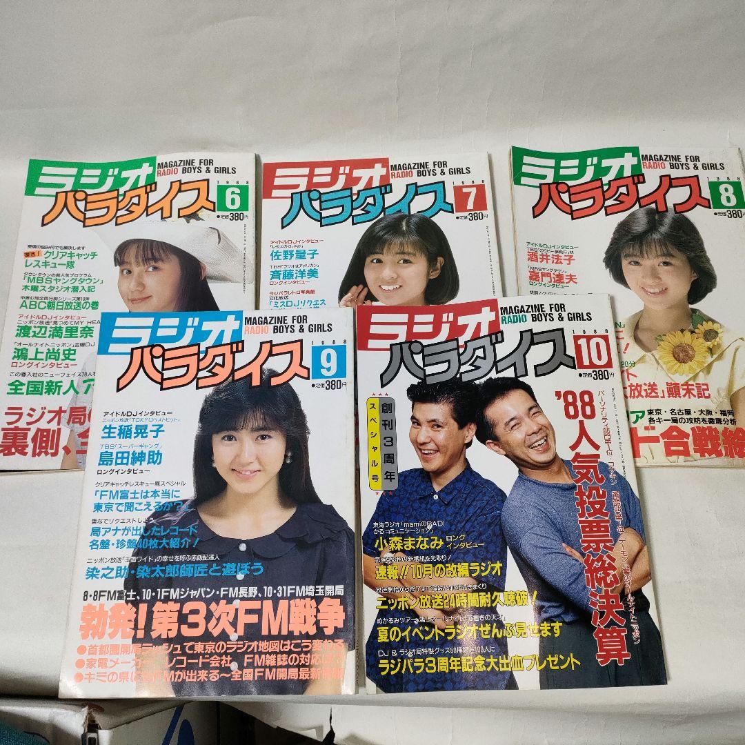 ラジオパラダイス　1988年6月号～1990年8月（最終号）まで　25冊セット