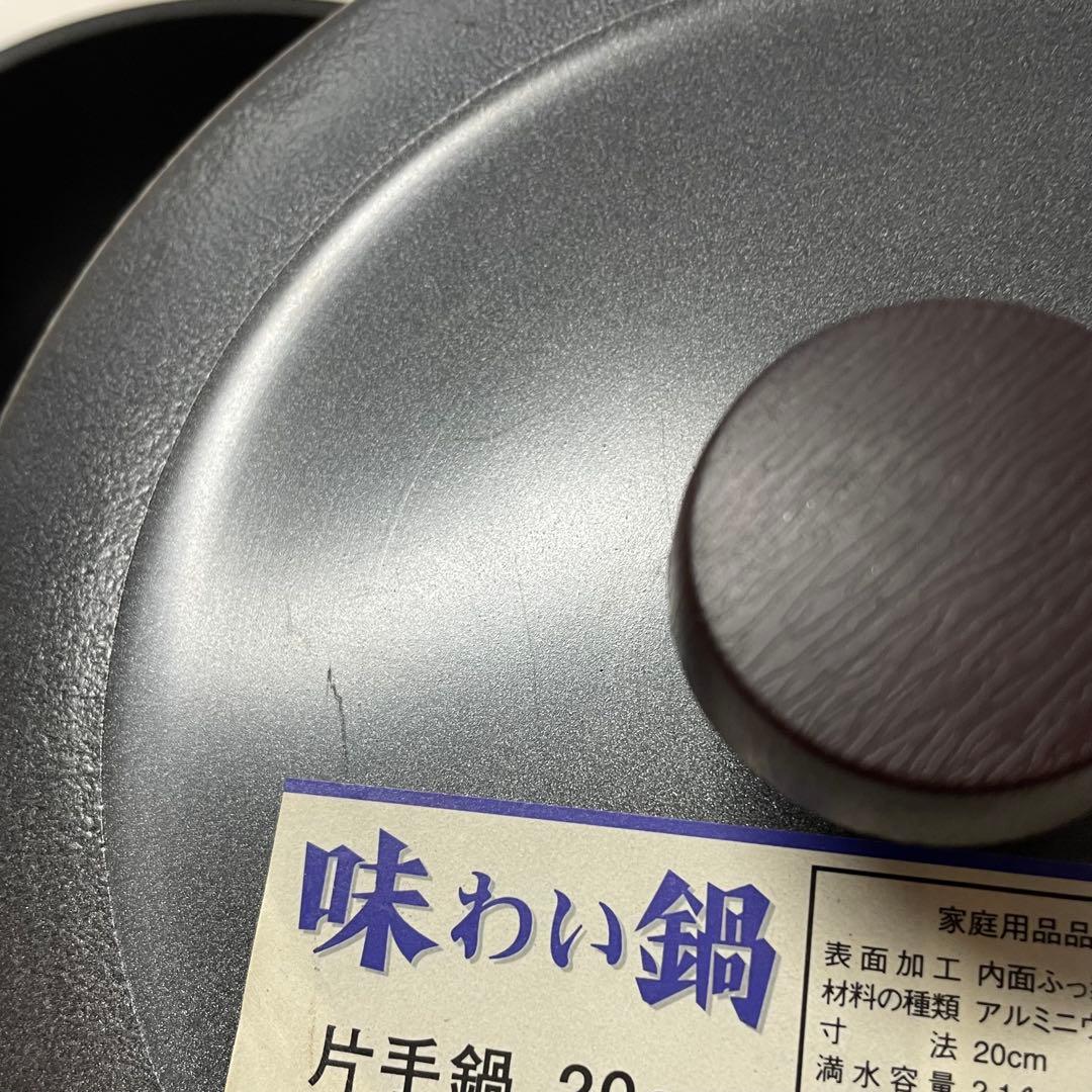 【未使用】味わい鍋 片手鍋 20cm 文化軽金属鋳造株式会社 万能鍋 無水鍋