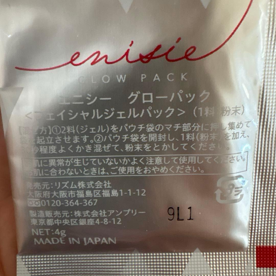 箱無し☆エニシーグローパック☆未開封
