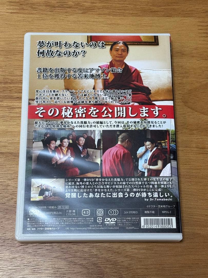 『夢を叶えた覚醒力 ～ドクター苫米地の心秘術～』