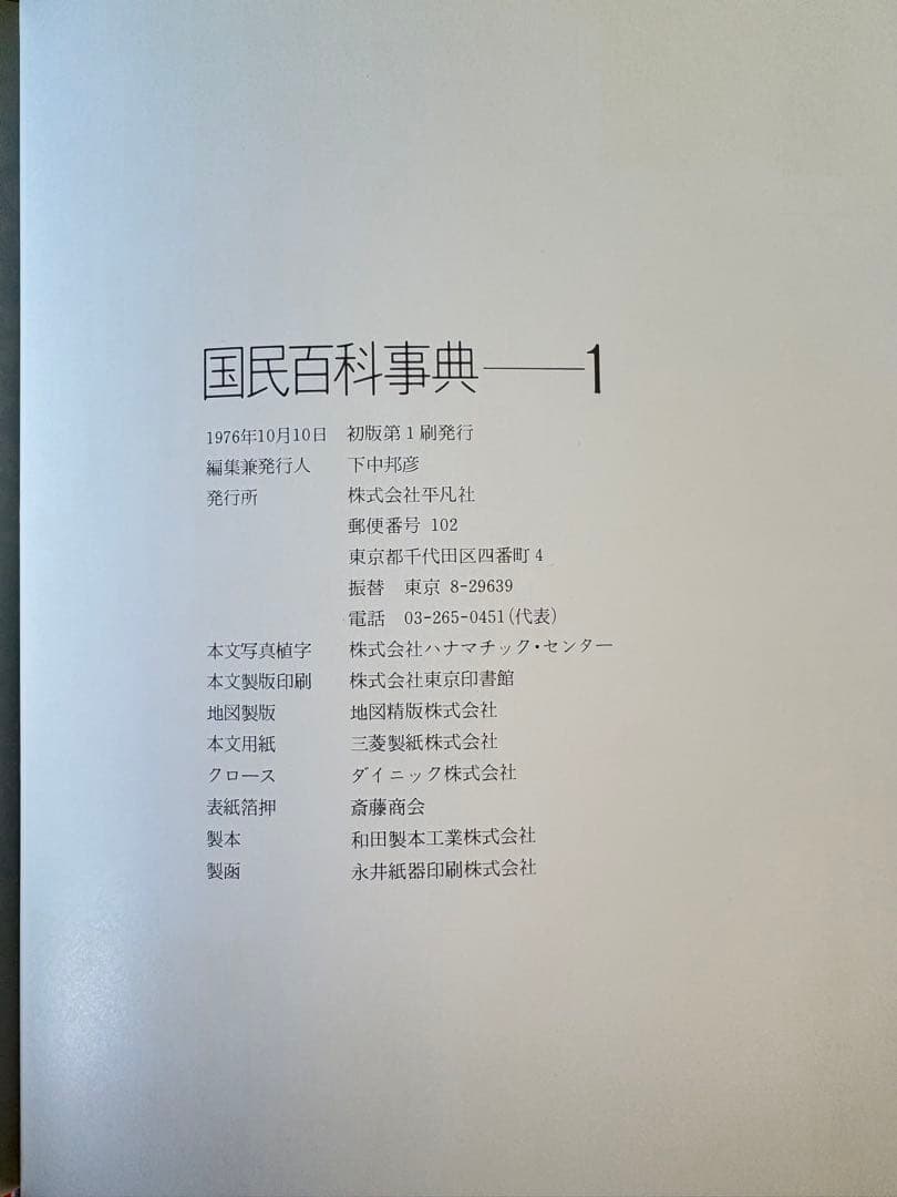 国民百科事典17巻セット　平凡社
