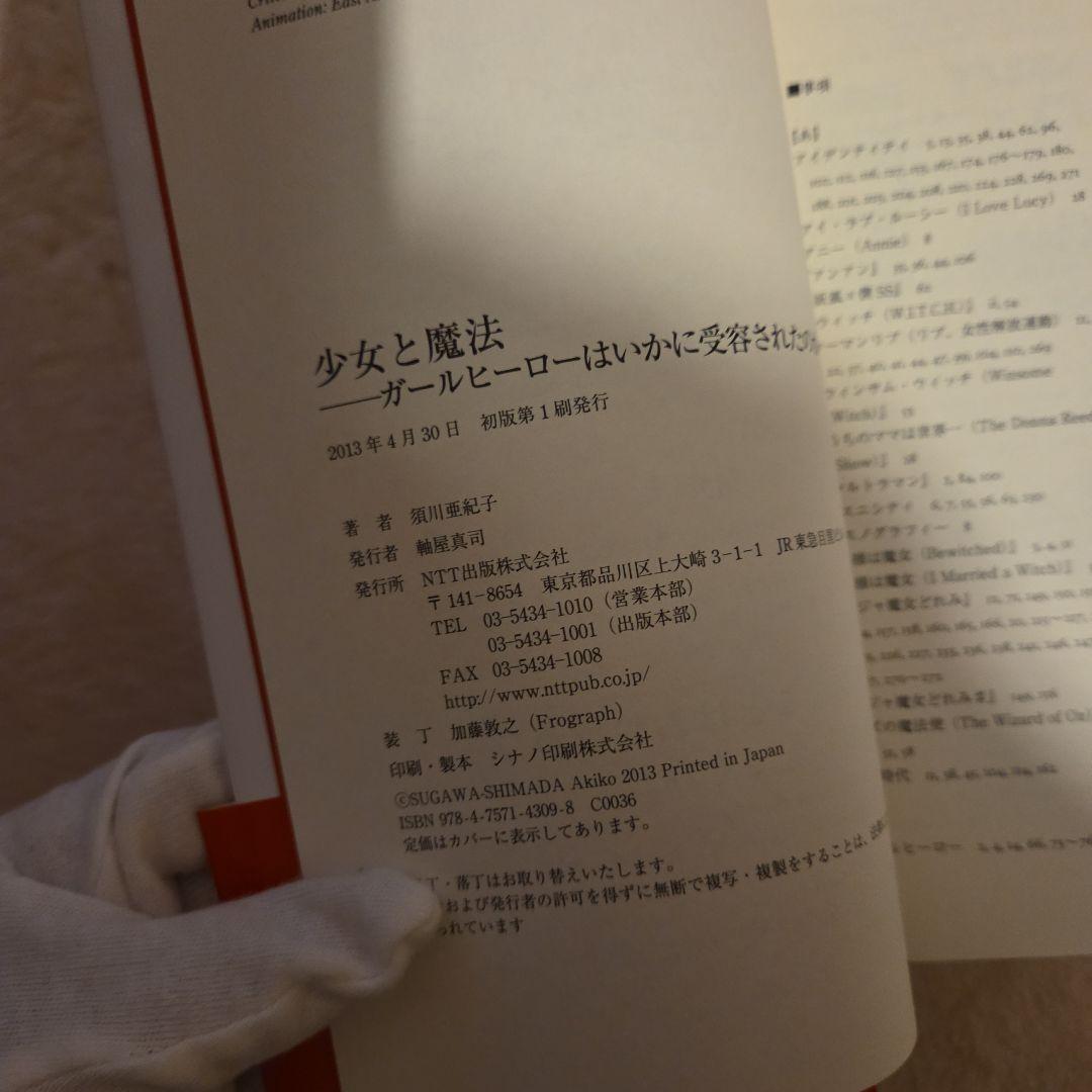 少女と魔法 = Girls and Magic : ガールヒーローはいかに受容…