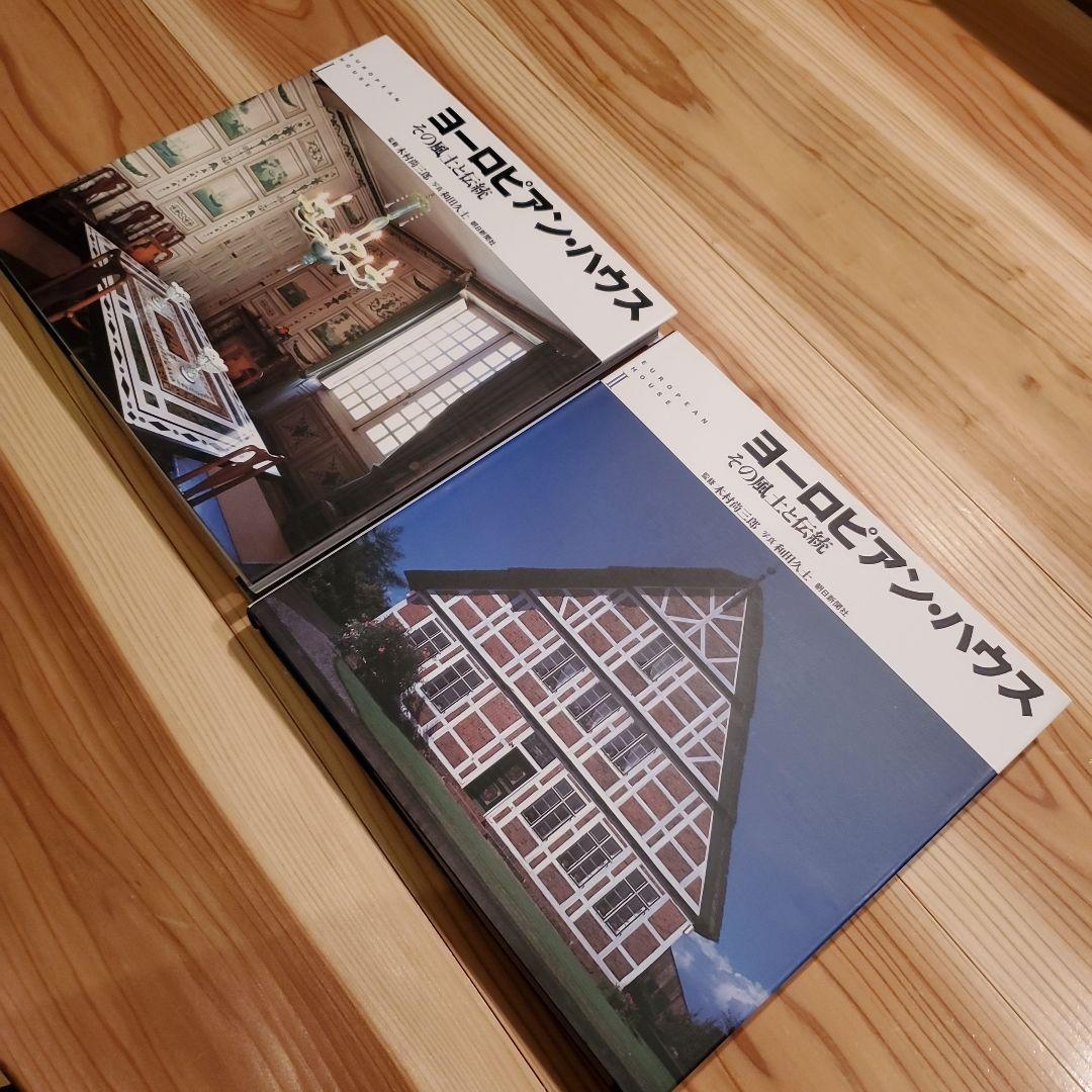 EUROPEAN HOUSE ヨーロピアンハウス その風土と伝統