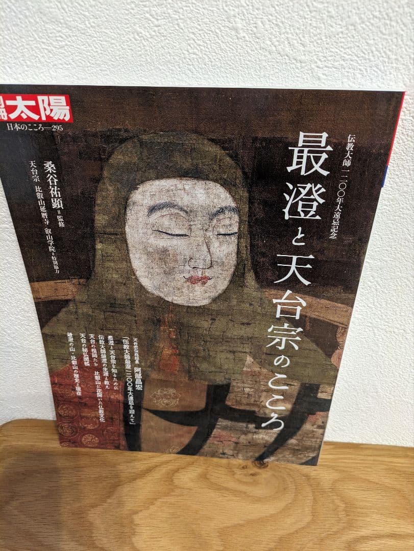２冊セット　 別冊太陽　日本のこころ 弘法大師の世界 最澄と天台宗のこころ