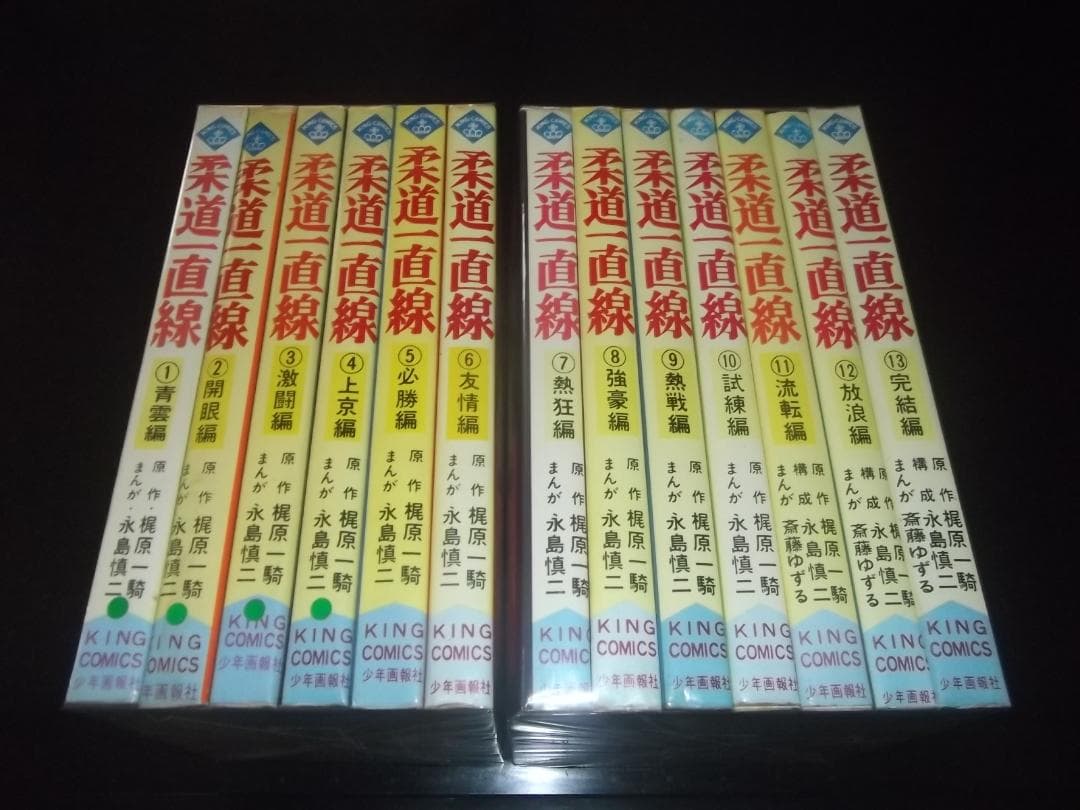 （初版9冊）梶原一騎/永島慎二★柔道一直線/全13★少年画報社キングコミックス