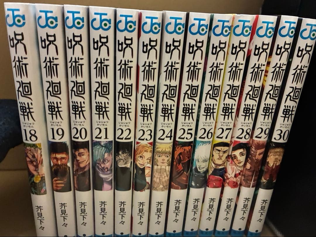呪術廻戦　18〜30巻