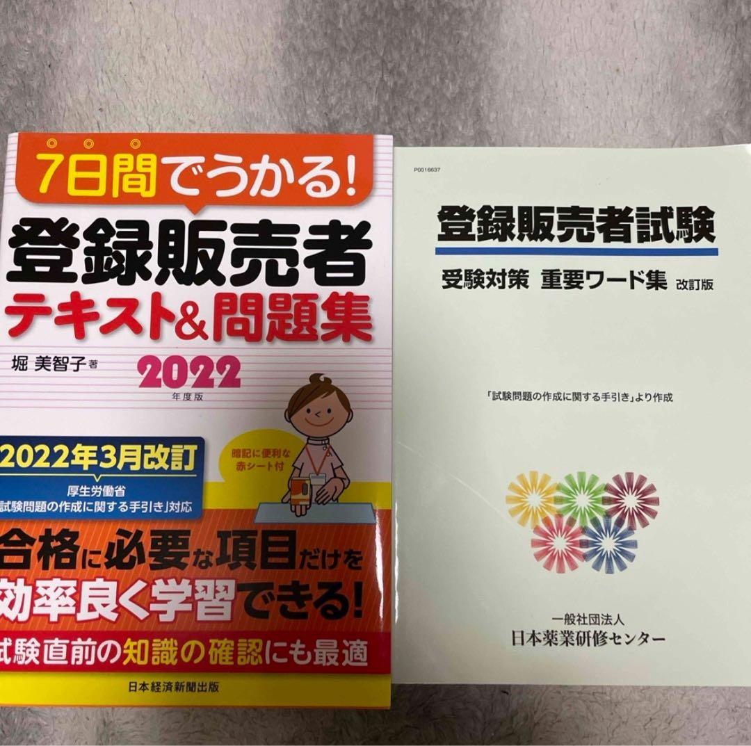 登録販売者　通信教育教材全てセット　2022年度対応版