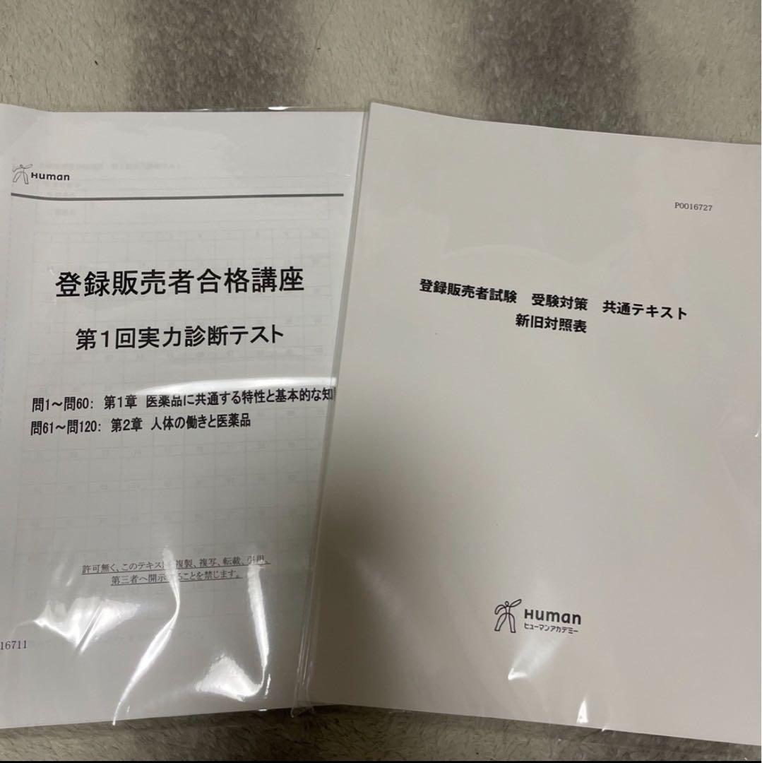 登録販売者　通信教育教材全てセット　2022年度対応版