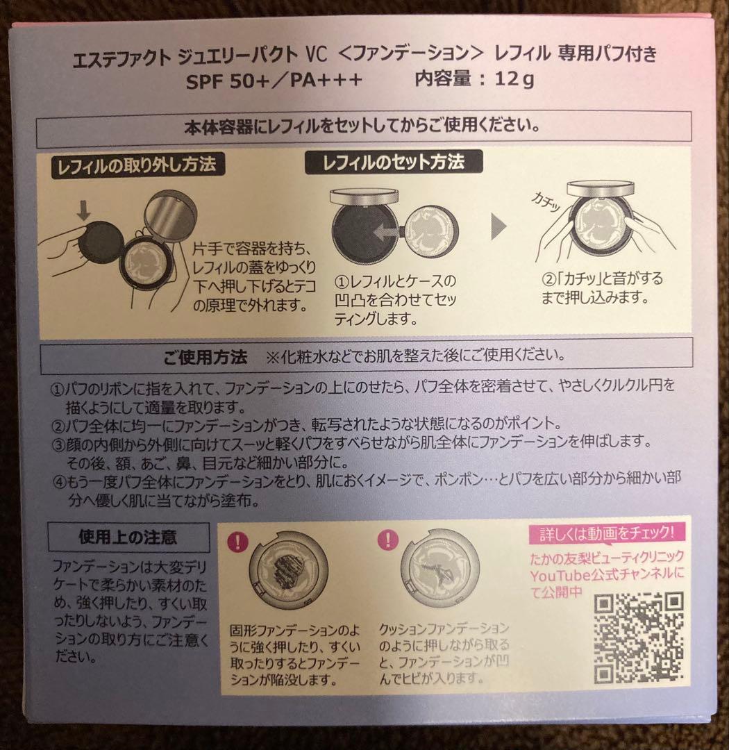 たかの友梨 エステファクト ジュエリーパクトVC レフィル　2個セット