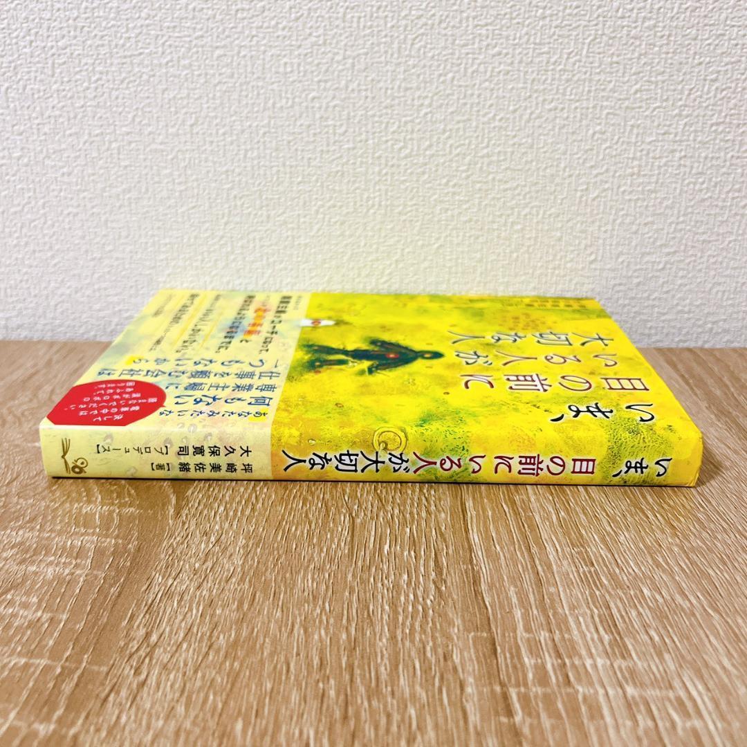 いま、目の前にいる人が大切な人 大久保 寛司 / 坪崎 美佐緒 コーチング