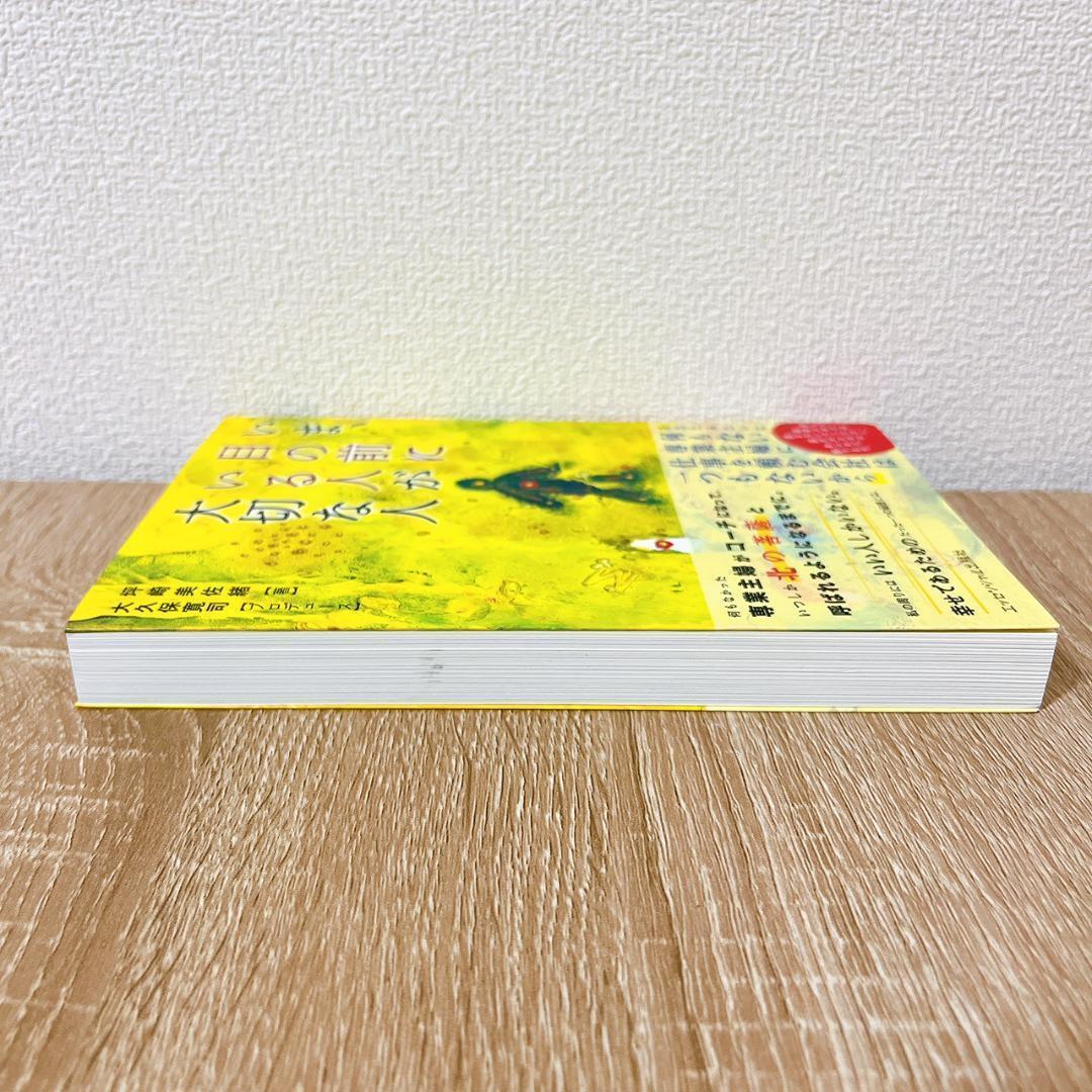 いま、目の前にいる人が大切な人 大久保 寛司 / 坪崎 美佐緒 コーチング
