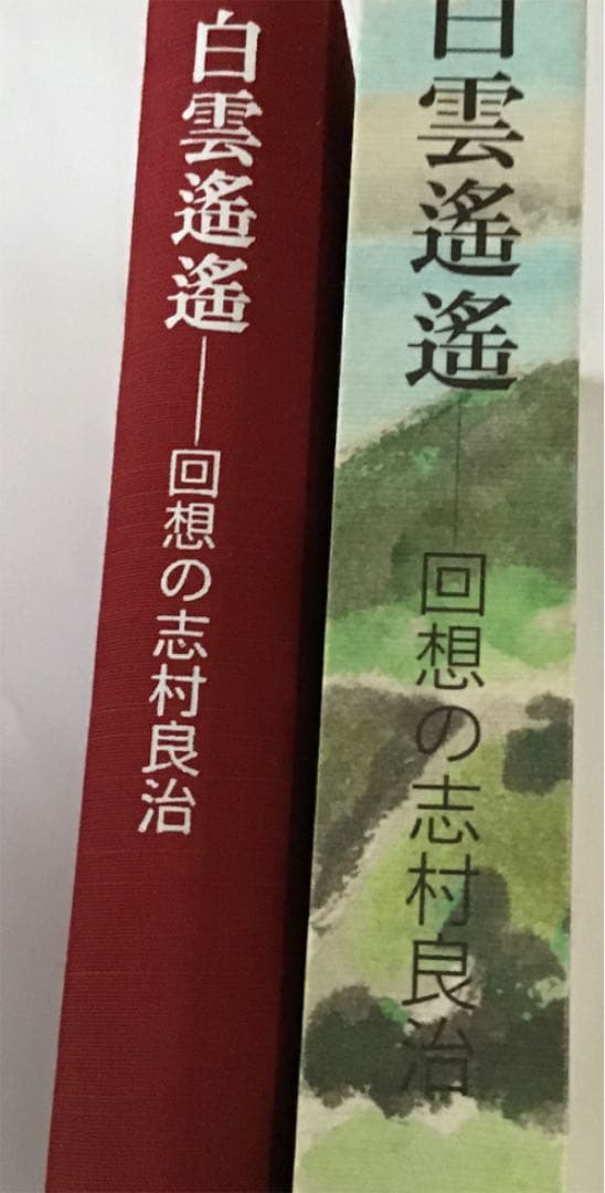 白雲遙遙－ 回想の志村良治　さとう出版.