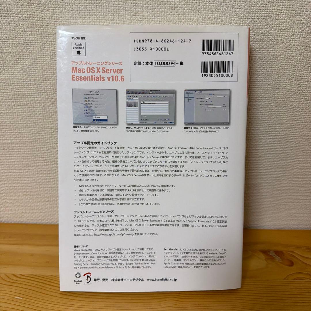 Mac OS X Server Essentials v10.6 アップル公式