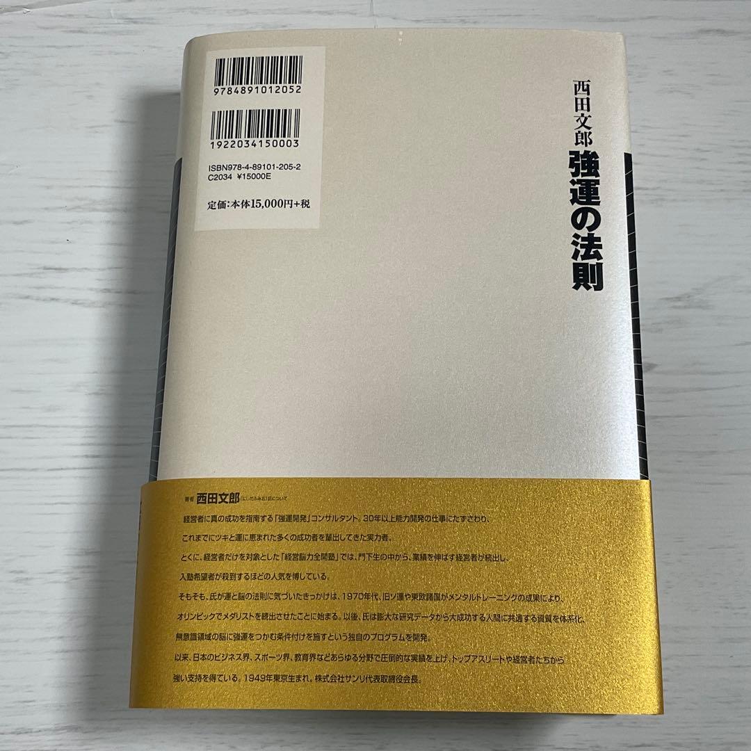 強運の法則 : 西田式経営脳力全開8大プログラム【希少・新品】