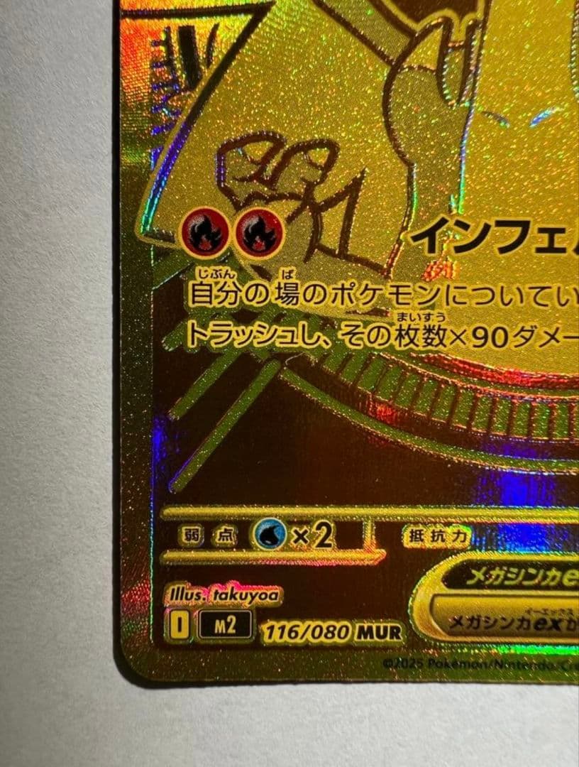 メガリザードンX ex MUR