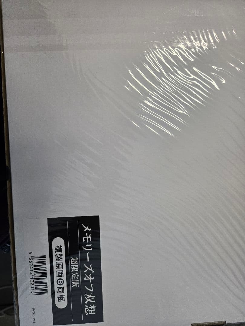 メモリーズオフ 双想　超限定　B新品未開封