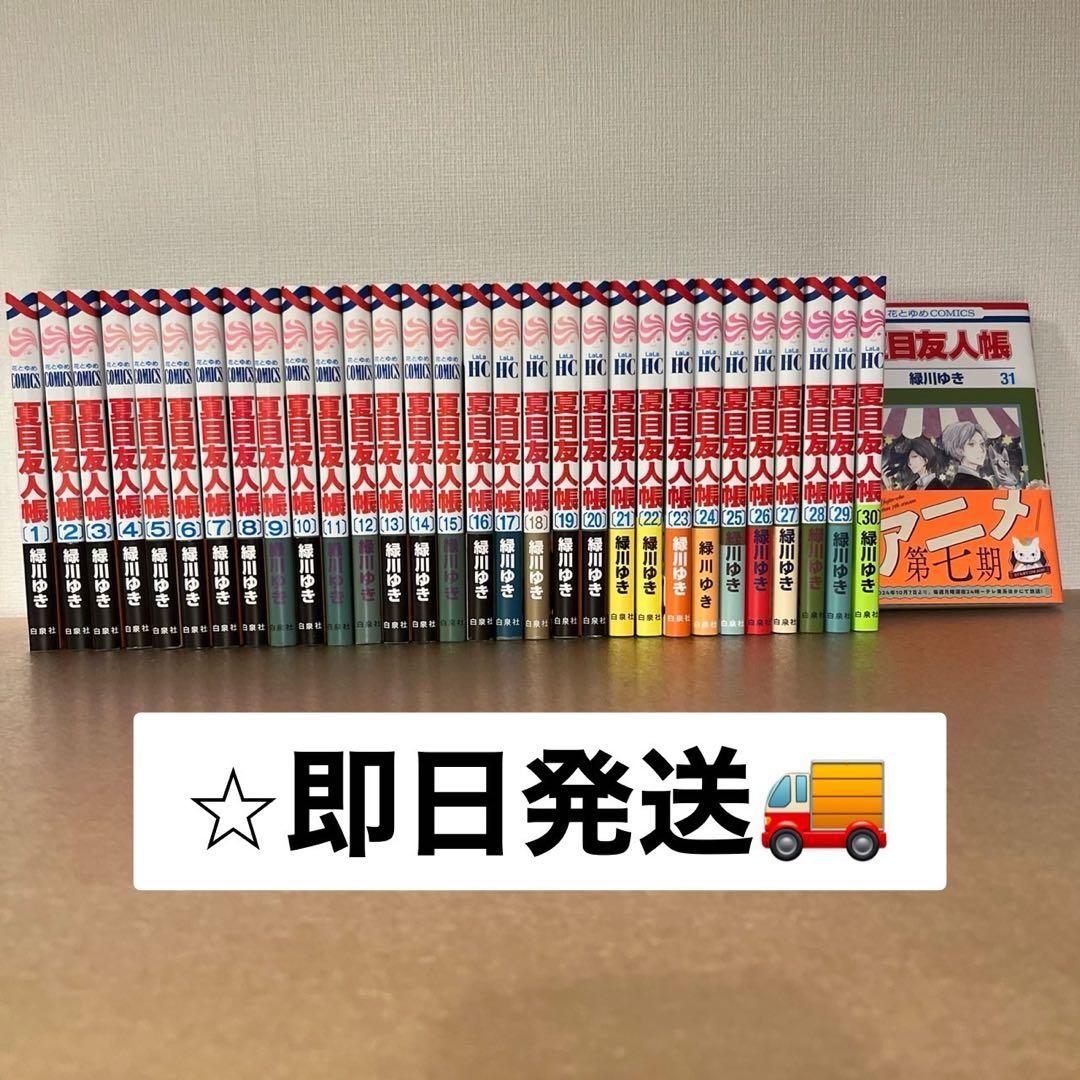 夏目友人帳 緑川ゆき 1-31巻 帯付き多数