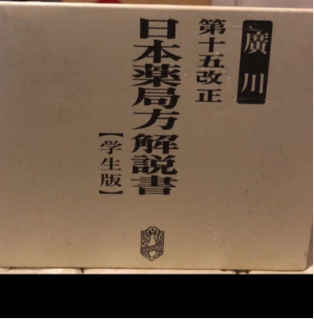 日本薬局方　薬学