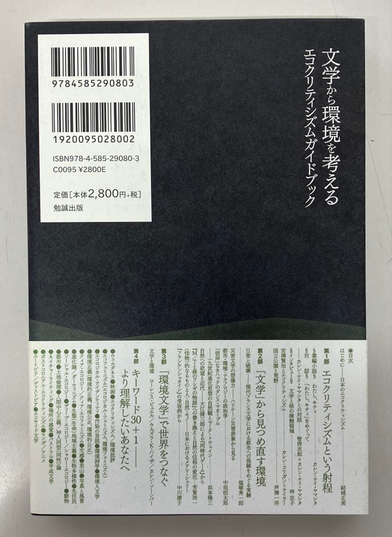 【中古本】文学から環境を考えるエコクリティシズムガイドブック