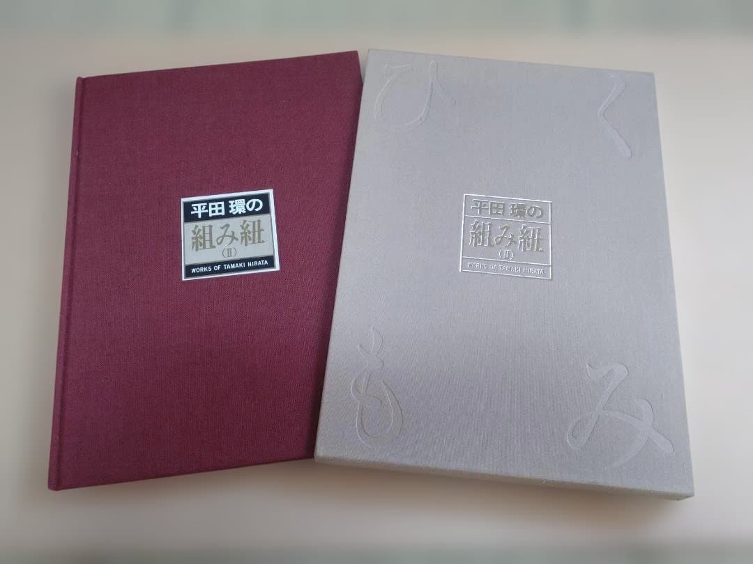 組紐　平田環作品集Ⅰ・Ⅱ　限定本