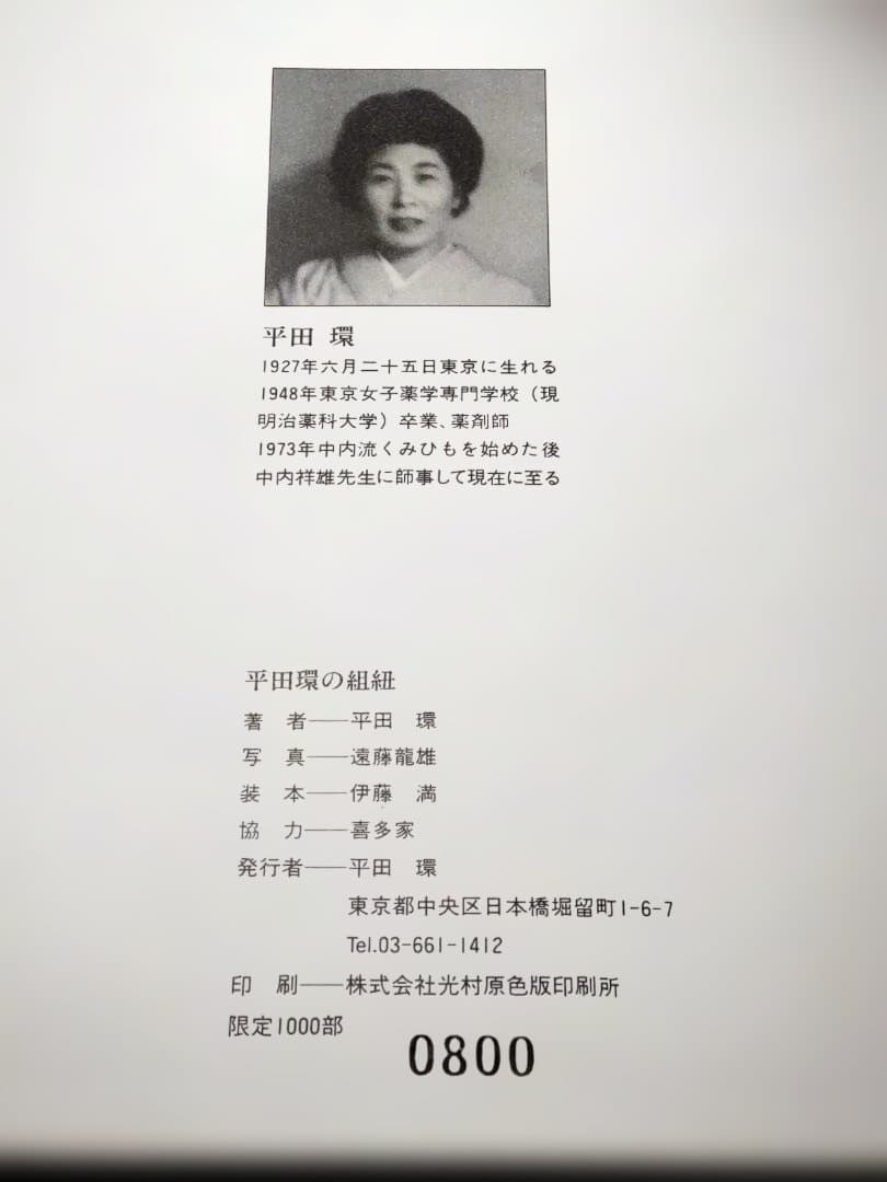 組紐　平田環作品集Ⅰ・Ⅱ　限定本