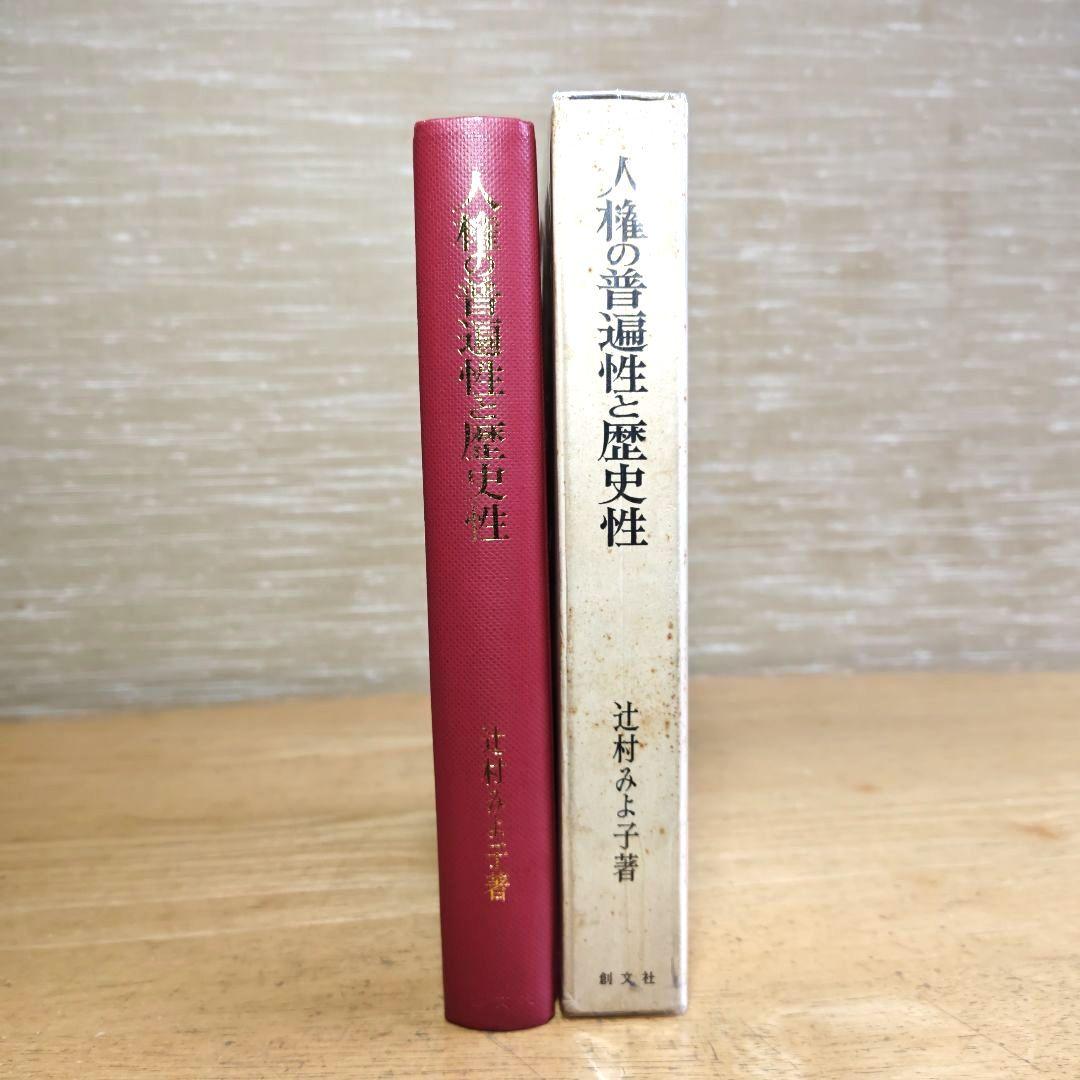 「人権の普遍性と歴史性」 辻村みよ子　創文社