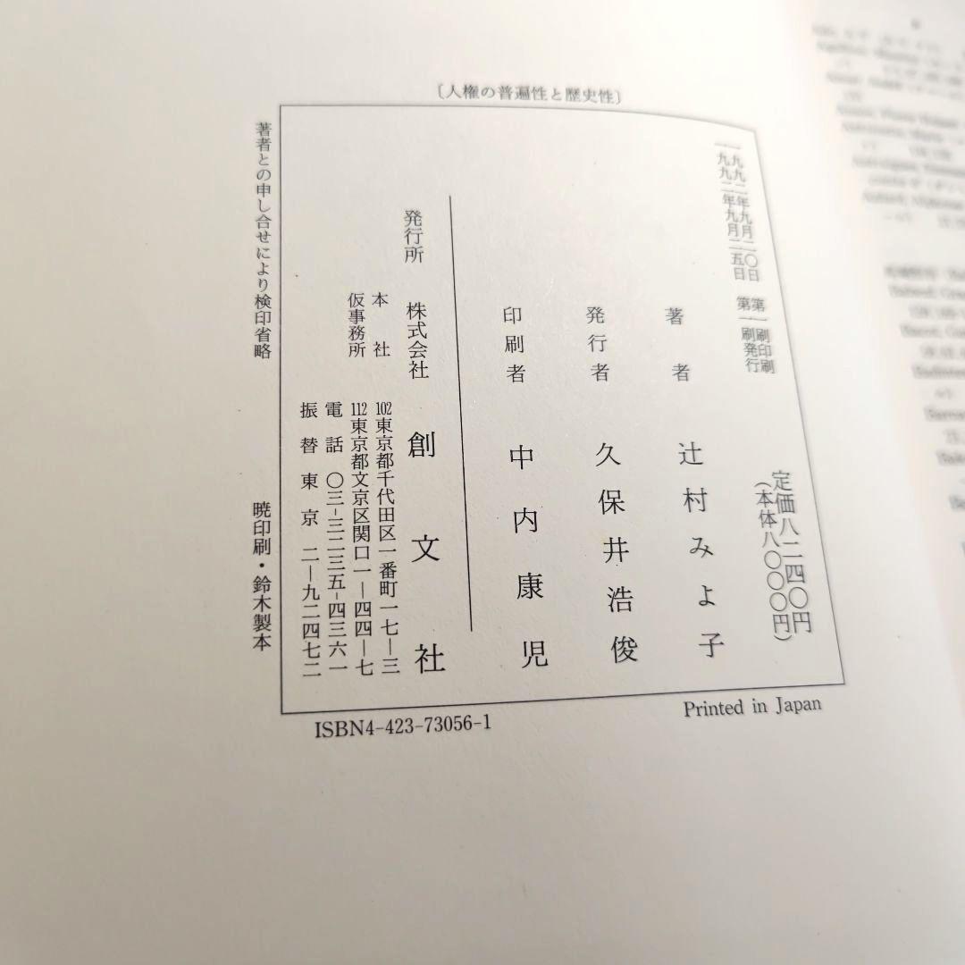「人権の普遍性と歴史性」 辻村みよ子　創文社