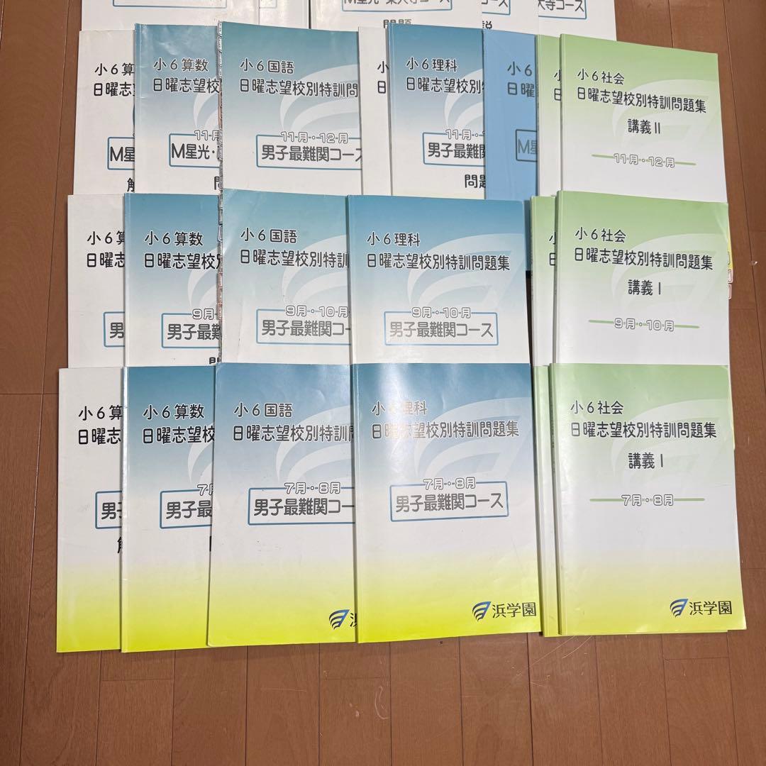 浜学園　日曜志望校別特訓　M星光東大寺　国算理社フルセット