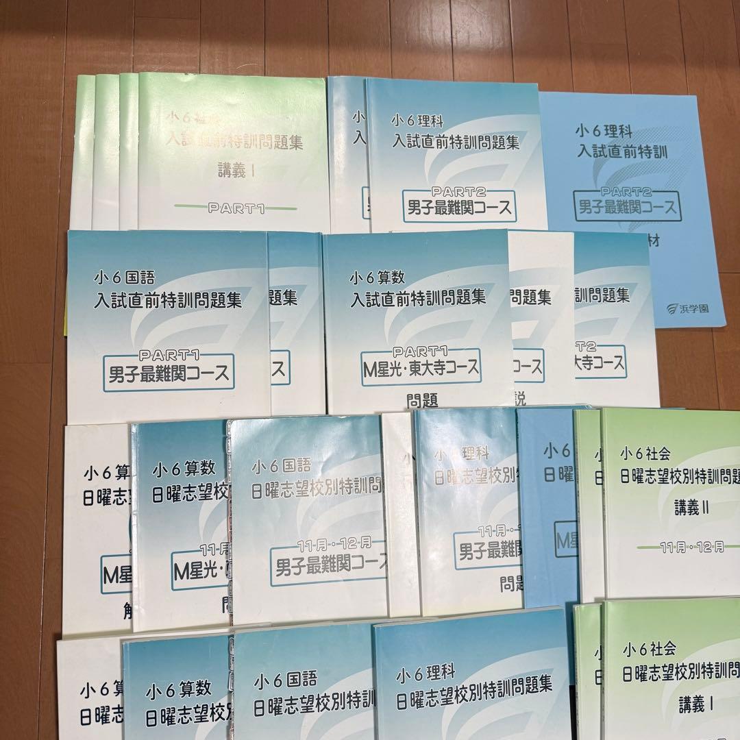 浜学園　日曜志望校別特訓　M星光東大寺　国算理社フルセット