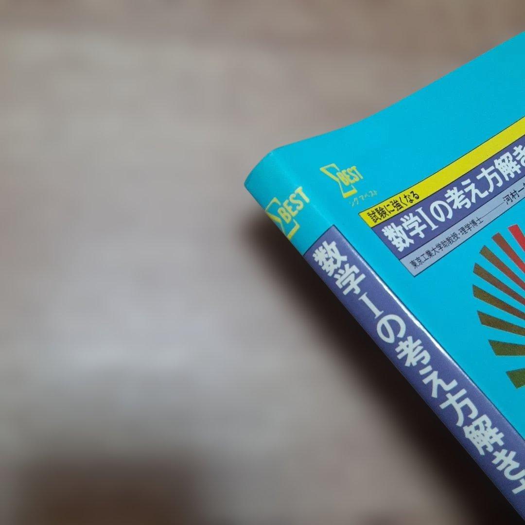 Σベスト 数学Ⅰの考え方解き方