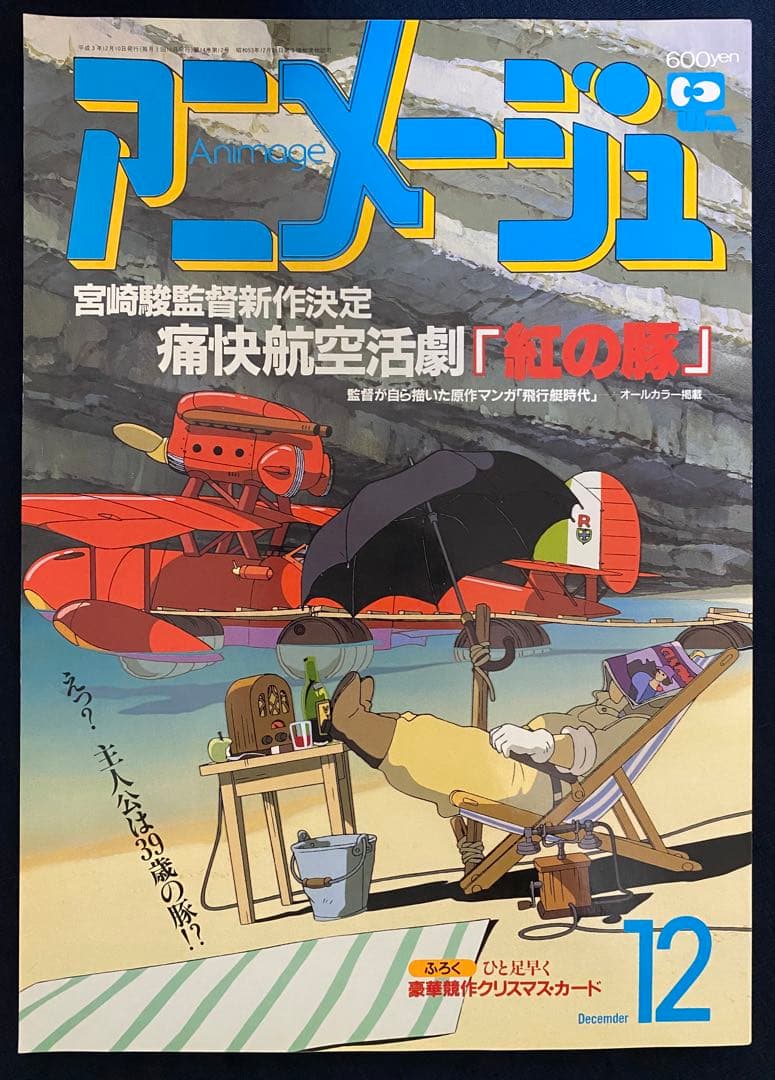 ［34年前］アニメージュ　1991年12月号　海がきこえる　第22回　ジブリ