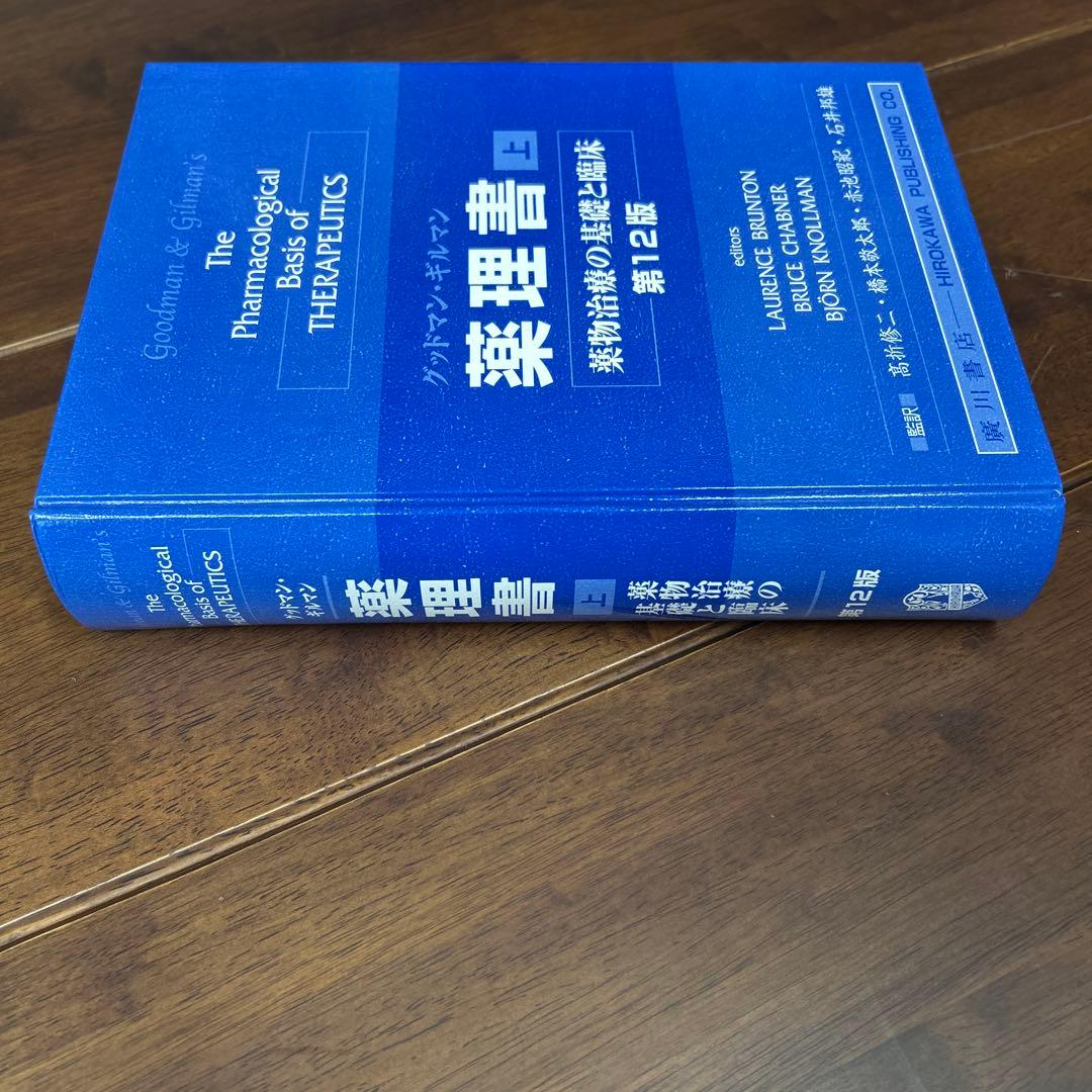 グッドマン・ギルマン薬理書 薬物治療の基礎と臨床 上