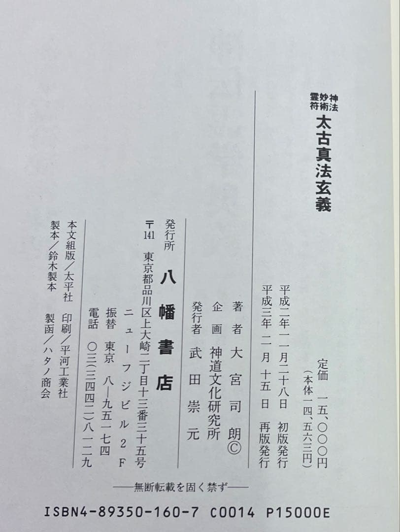 神法妙術霊符　太古真法玄義　大宮司朗著