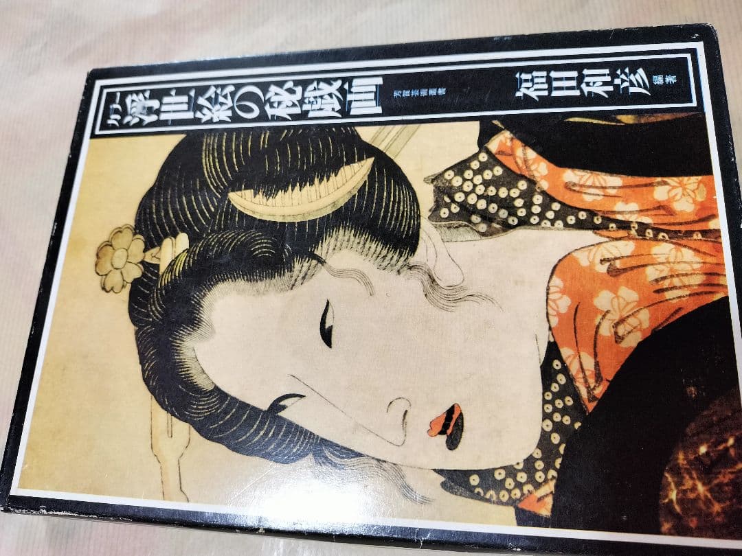 浮世絵の秘蔵画集