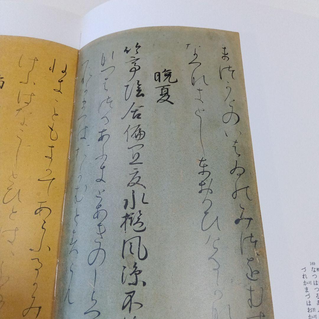 粘葉本和漢朗詠集 : 伝藤原行成筆 巻上