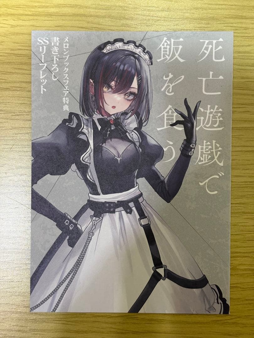 死亡遊戯で飯を食う。特典 リーフレット イラストカード