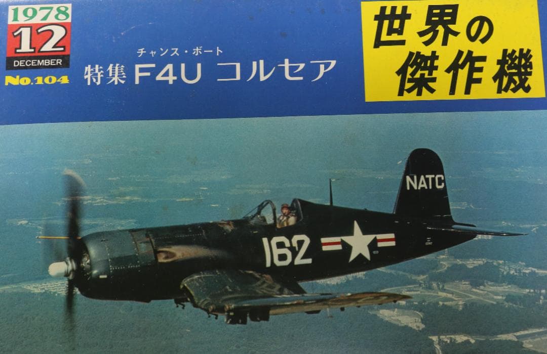 世界の傑作機　米海軍航空機６冊（コルセア・ヘルダイバー他）文林堂発行　中古本