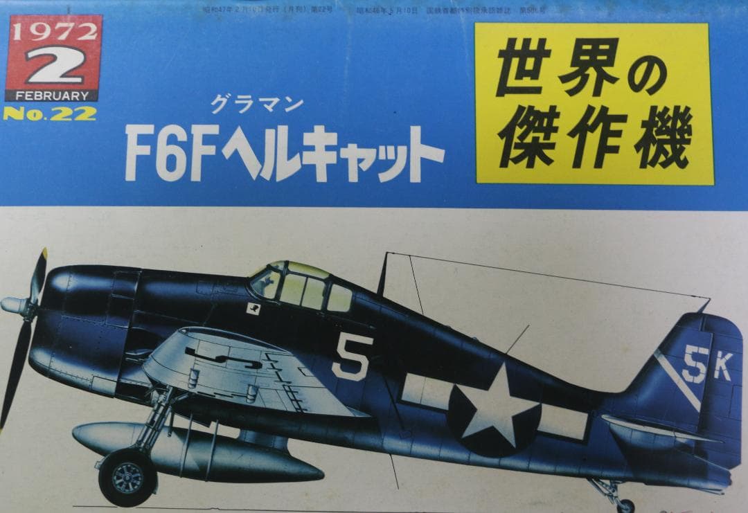 世界の傑作機　米海軍航空機６冊（コルセア・ヘルダイバー他）文林堂発行　中古本