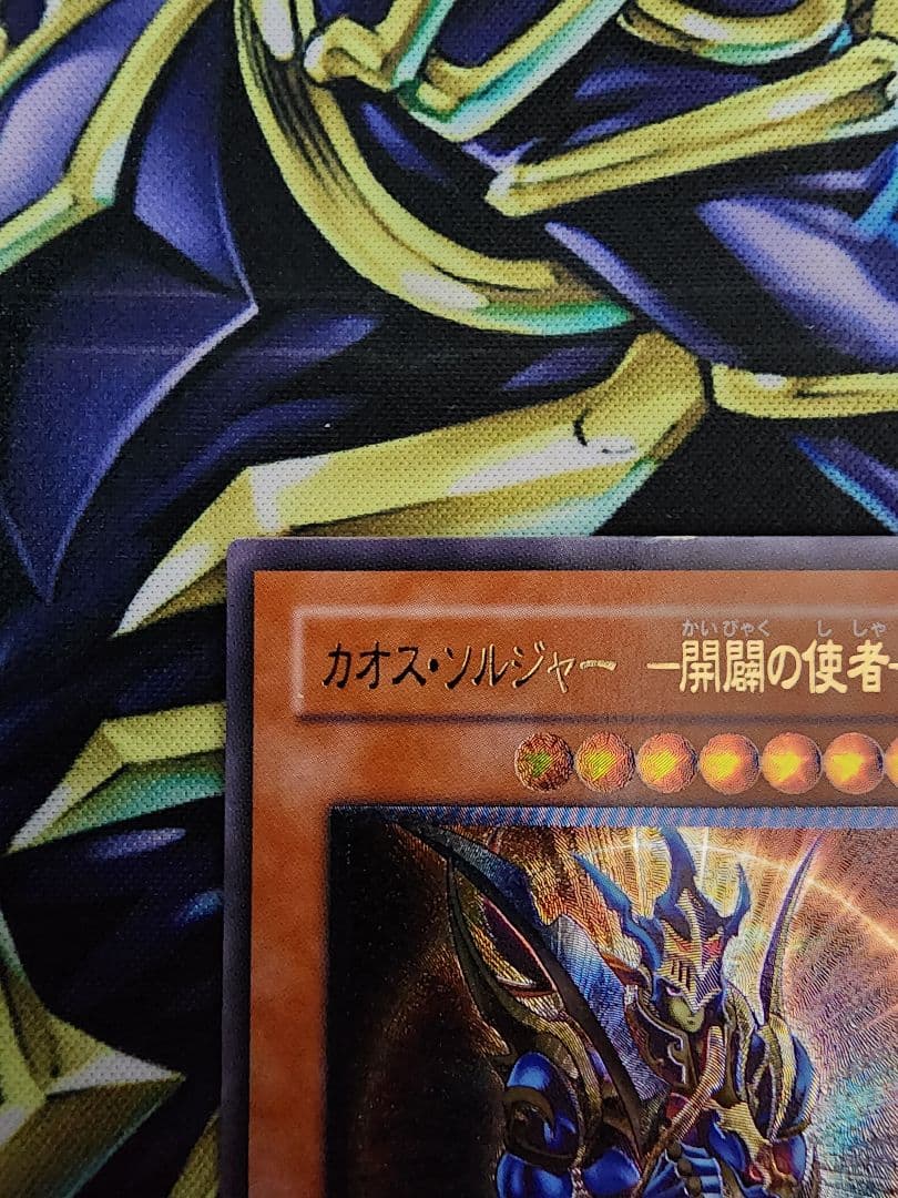 遊戯王 カオスソルジャー開闢の使者　レリーフ