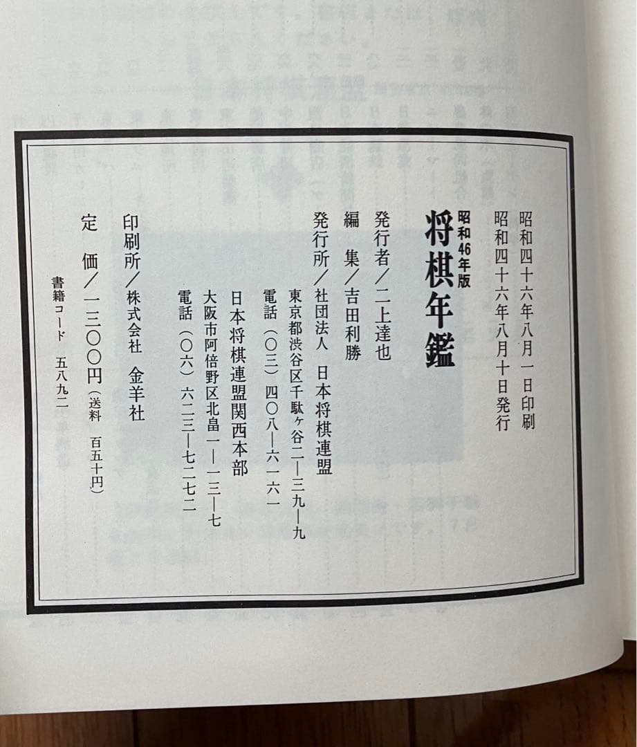 【古書】将棋年艦　昭和46年版【レア】