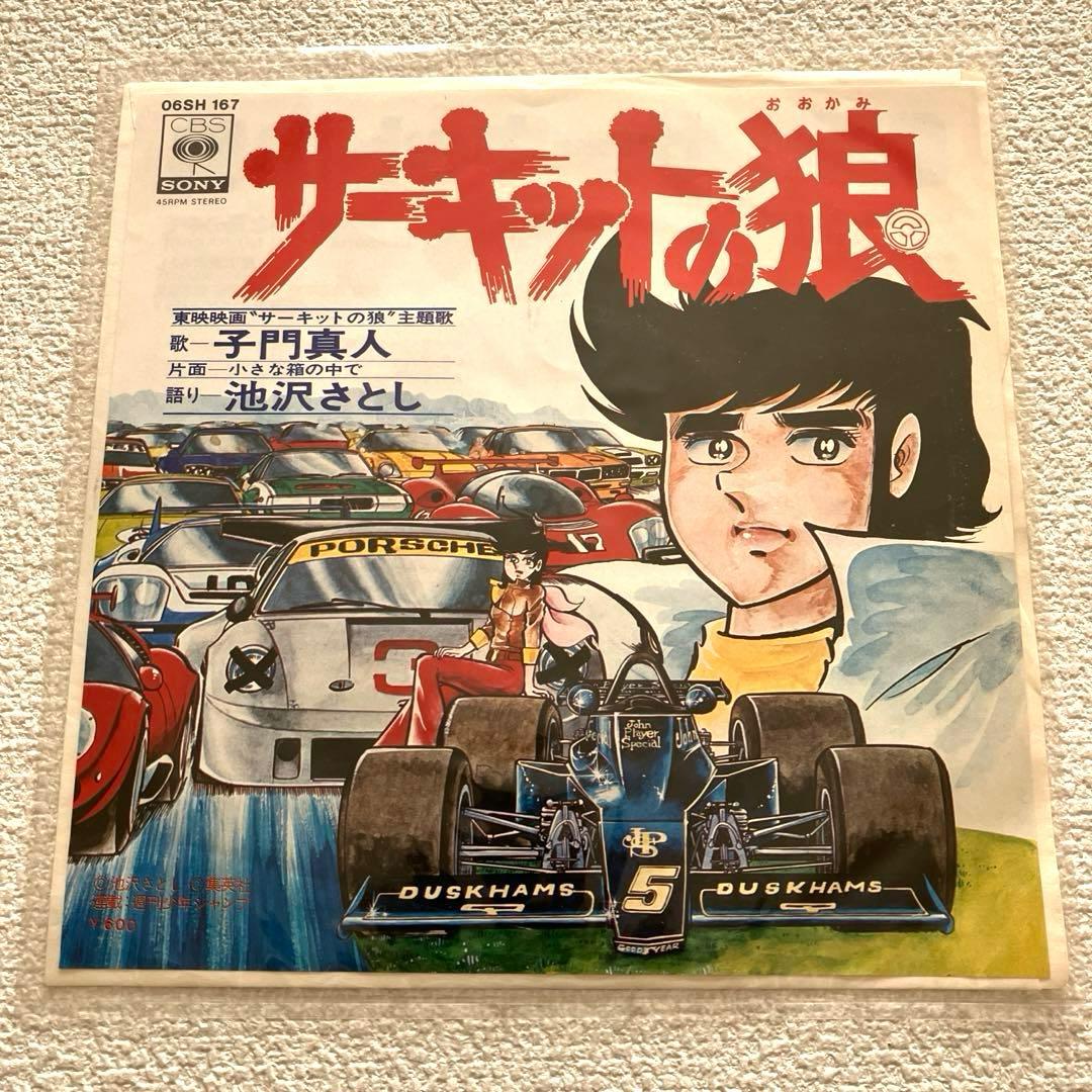 サーキットの狼　子門真人　EPレコード