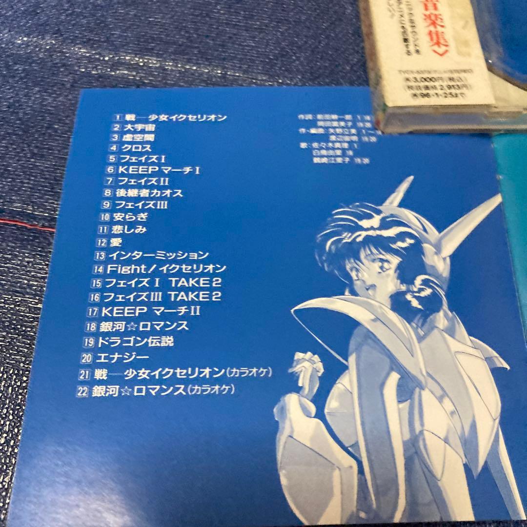 戦ー少女 イクセリオン 音楽集 CD アニメ邦楽