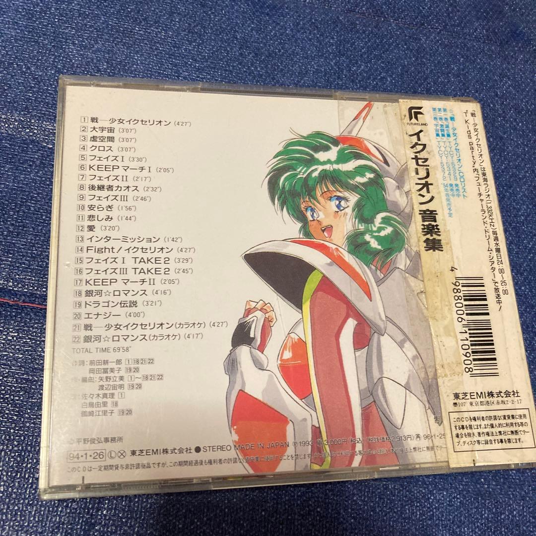 戦ー少女 イクセリオン 音楽集 CD アニメ邦楽