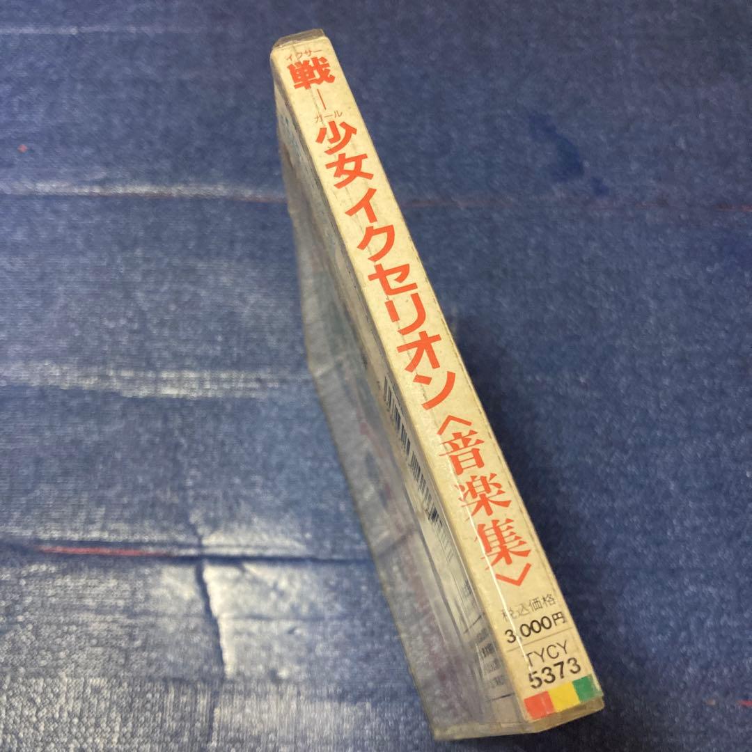 戦ー少女 イクセリオン 音楽集 CD アニメ邦楽
