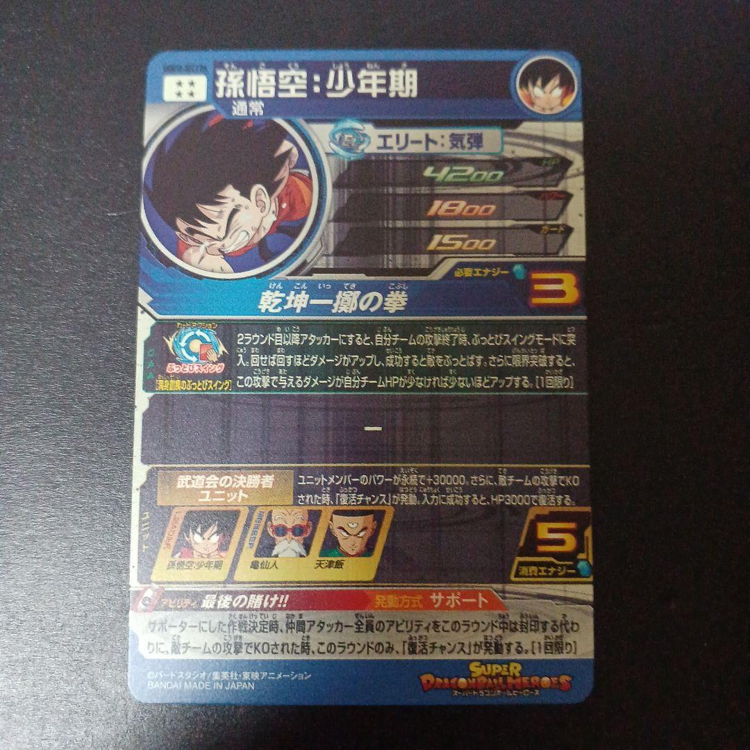 スーパードラゴンボールヒーローズ　孫悟空少年期　UGM10-SEC3 DA